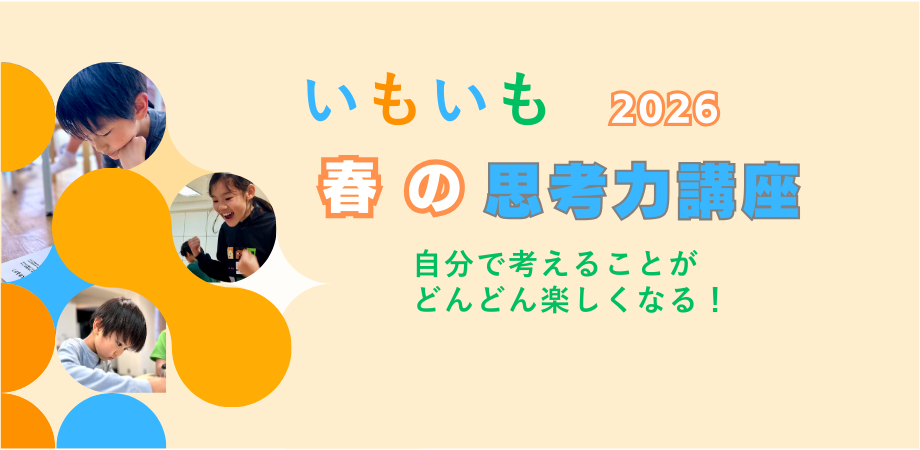 春の思考力講座